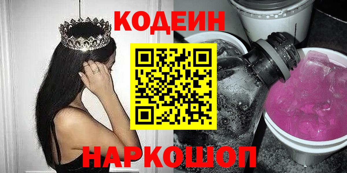 Кодеин Purple Drank  Вход с VPN  Верхний Уфалей  Кодеин Purple Drank 